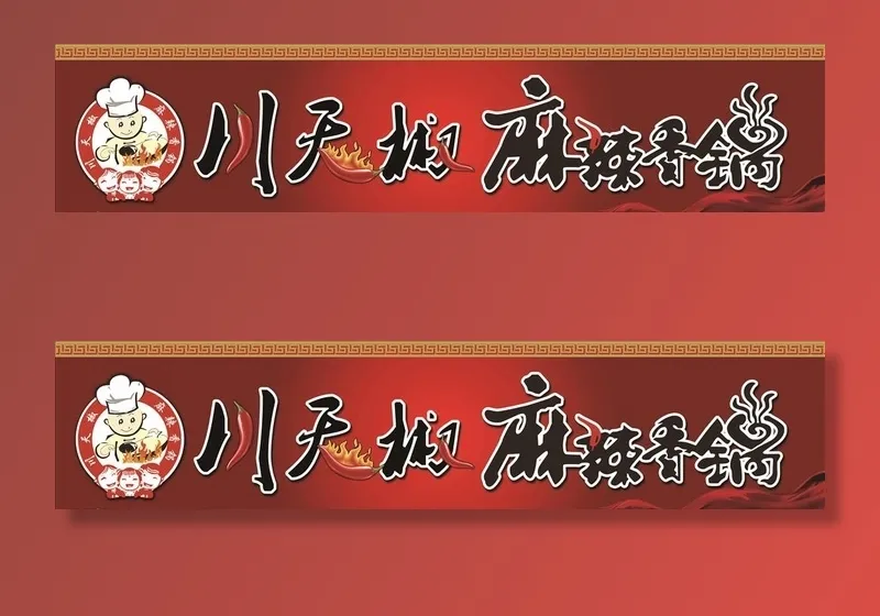 麻辣香锅图片(14173x3543)psd模版下载