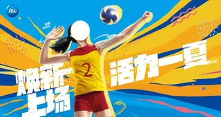 宝洁活力一夏KV图片