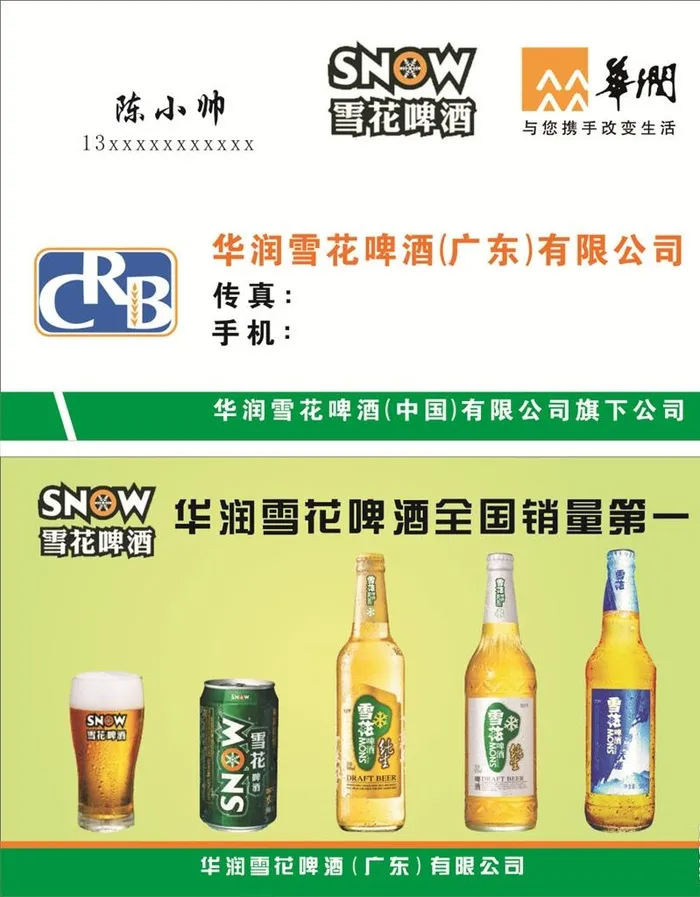 华润雪花啤酒名片图片cdr矢量模版下载