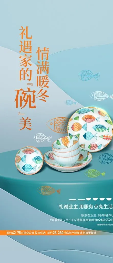 陶瓷餐具海报图片(1417x3069)psd模版下载