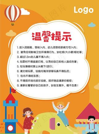 儿童游乐 温馨提示图片