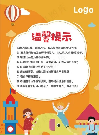 儿童游乐 温馨提示图片