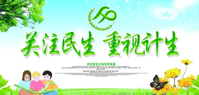 关注民生计生公益环保宣传展板图片(5315x2717)psd模版下载