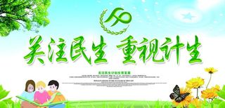 关注民生计生公益环保宣传展板图片