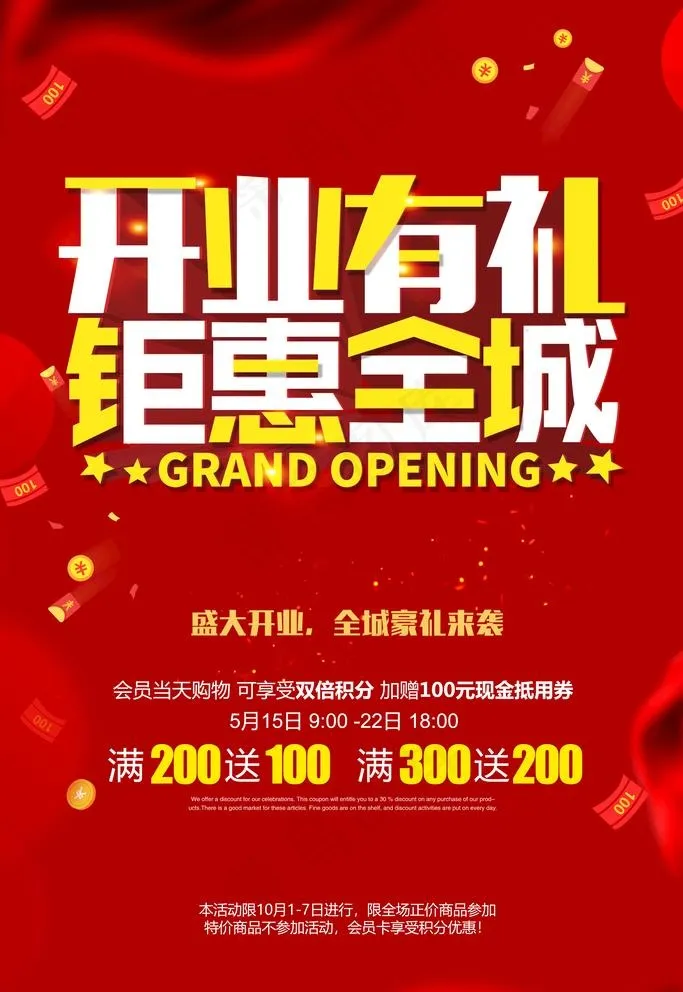 开业酬宾海报图片psd模版下载