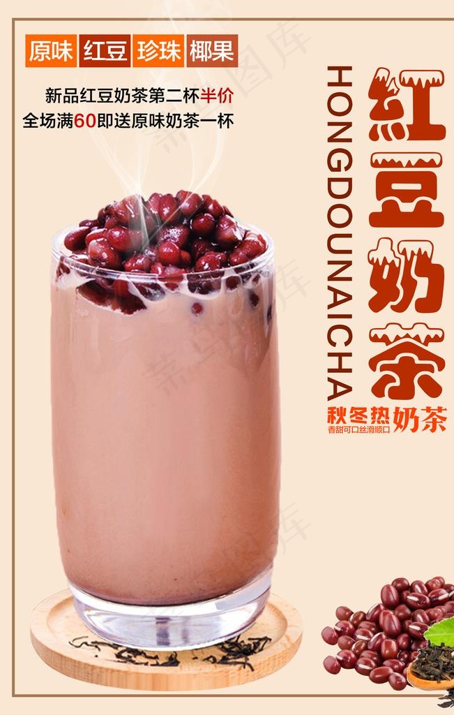 红豆奶茶 叁图片(3543X5315(DPI:150))psd模版下载