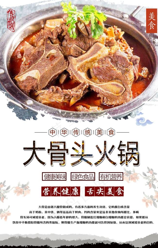 大骨头火锅美食海报图片psd模版下载