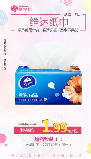 维达纸巾秒杀图片
