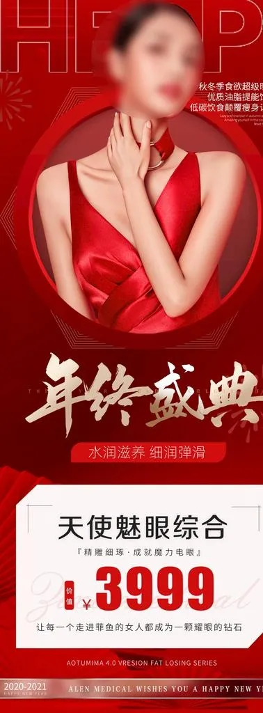 医美年终盛典活动图片(1080x2699)psd模版下载