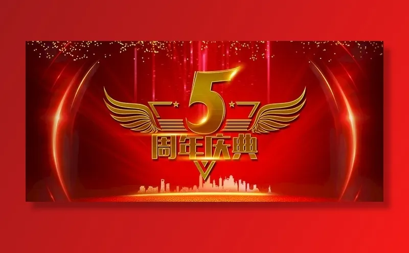 5周年庆典图片