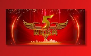 5周年庆典图片