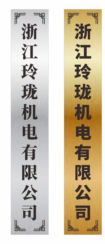 钛金不锈钢拉丝厂牌图片cdr矢量模版下载