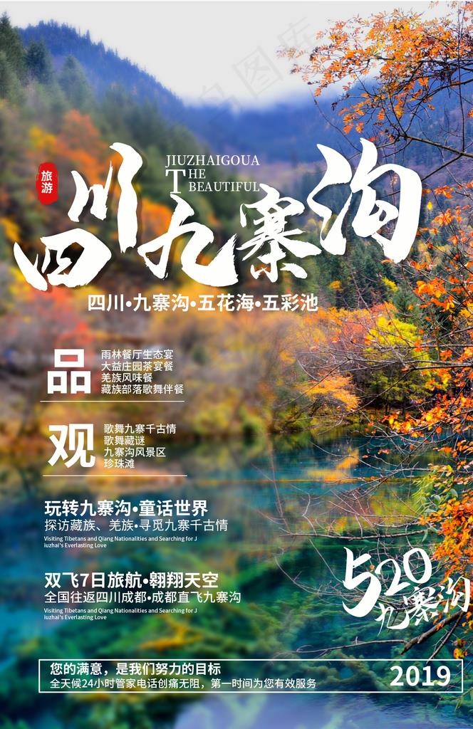 九寨沟景点景区旅游宣传海报图片(1425x2098)psd模版下载