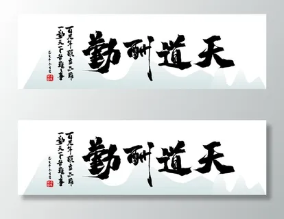 书法装饰画图片