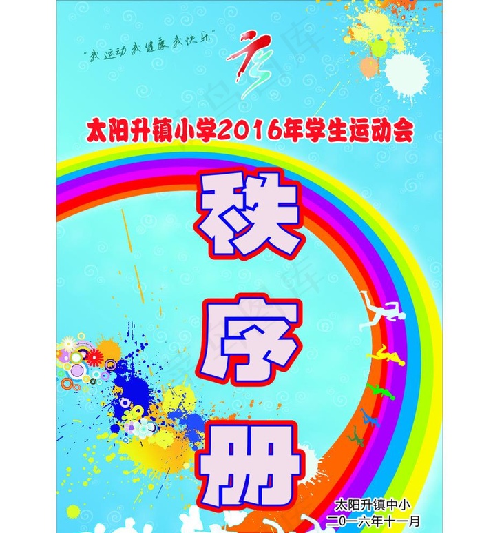 学校体育秩序册封面图片cdr矢量模版下载