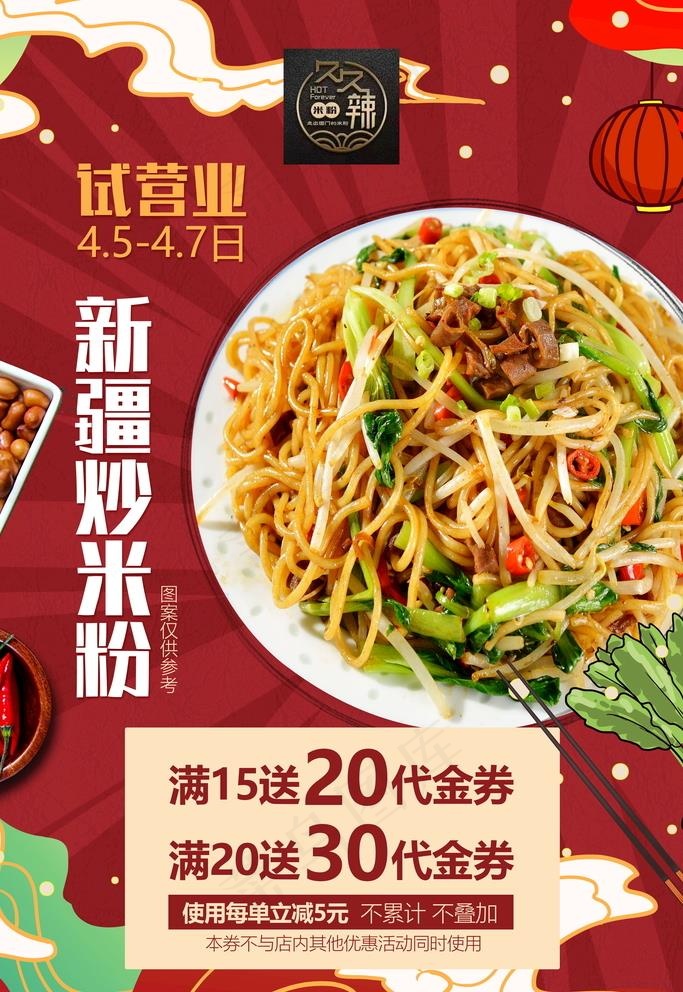 新疆炒米粉海报宣传页图片(3543x5315)psd模版下载