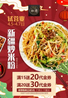 新疆炒米粉海报宣传页图片