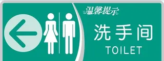 洗手间指示牌图片