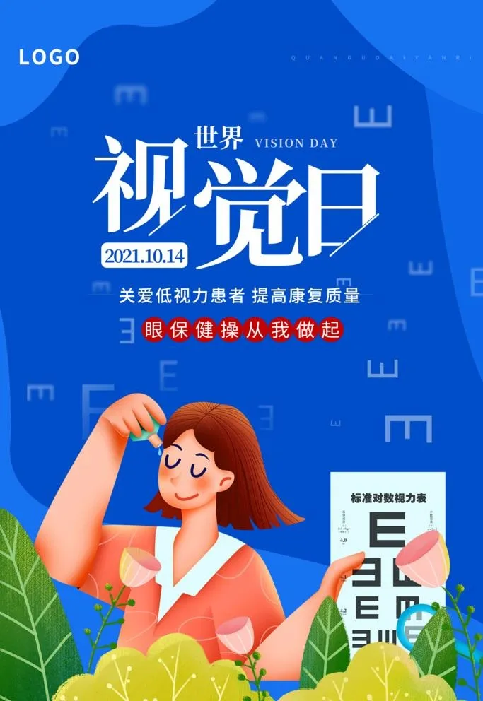 世界视力日  图片(3543x5315)psd模版下载