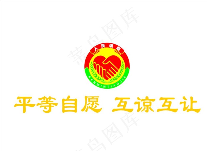 人民调解图片cdr矢量模版下载