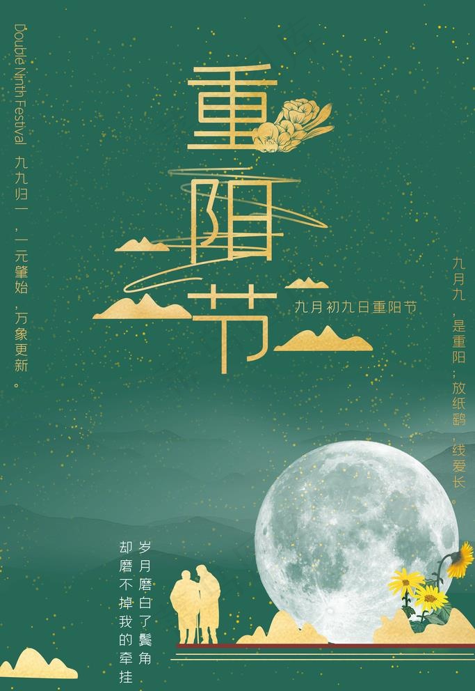 重阳节海报图片(3543x5315)psd模版下载