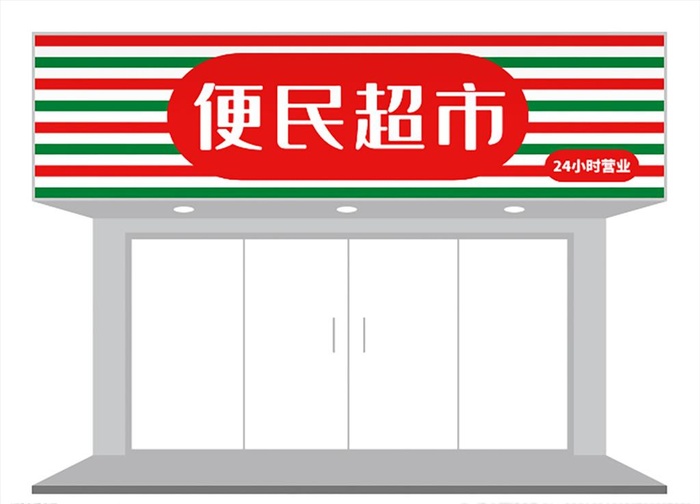 创意条纹招牌门头设计图片