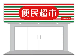 创意条纹招牌门头设计图片