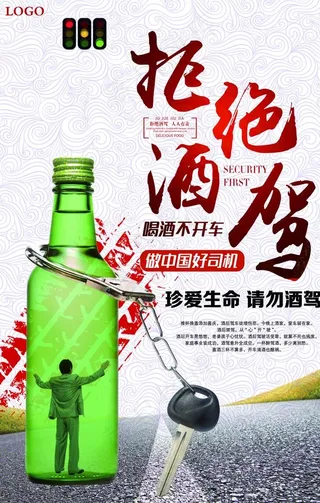 拒绝酒驾图片