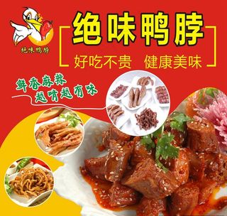 绝味鸭脖海报图片