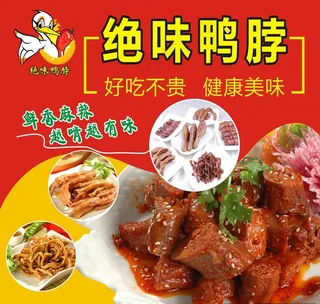 绝味鸭脖海报图片