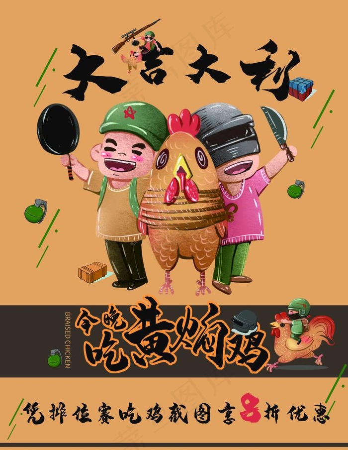 大吉大利 今晚吃鸡图片psd模版下载