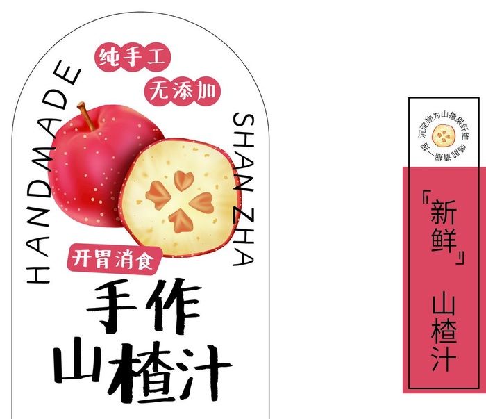 手作山楂汁图片ai矢量模版下载