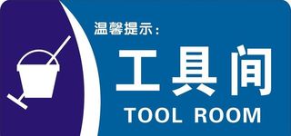 工具间图片