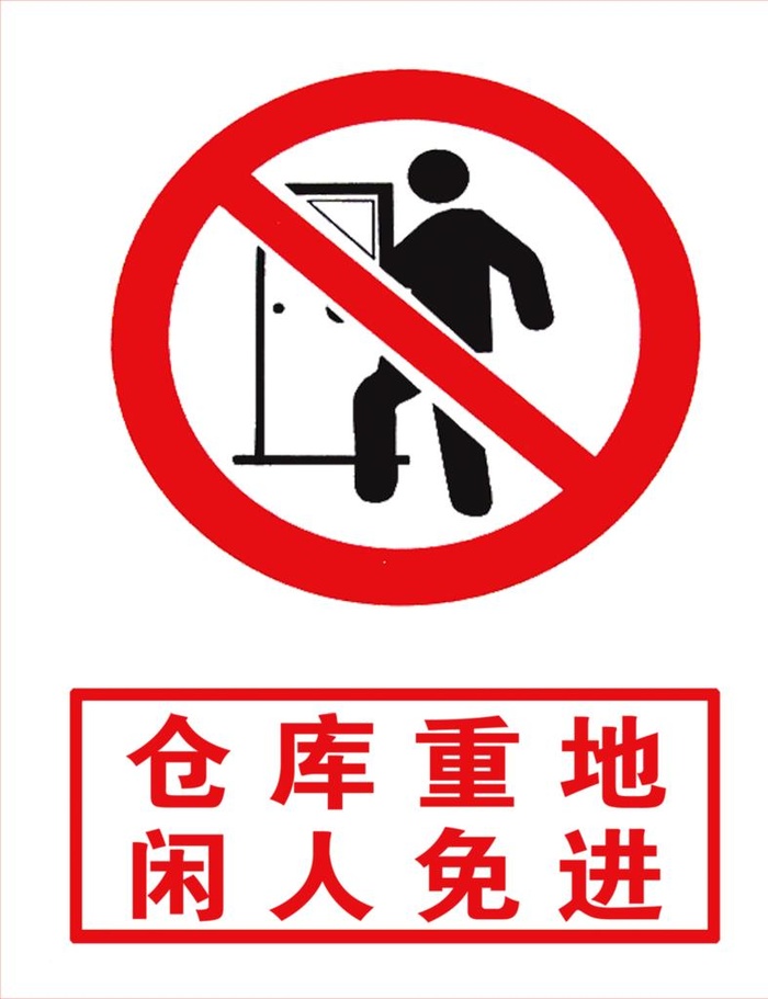 仓库重地闲人免进标识牌图片(3000x3749)psd模版下载