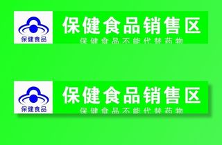 保健食品销售区图片