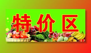特价区图片