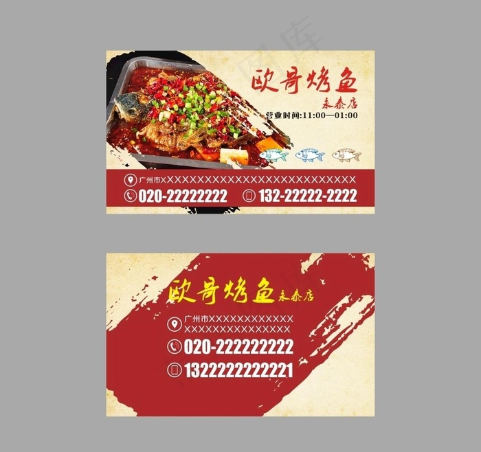 烤鱼名片图片cdr矢量模版下载