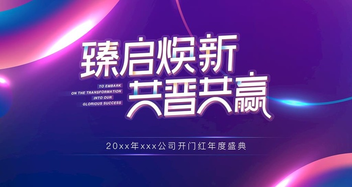 护肤行业年会背景板图片(1920x1080)psd模版下载
