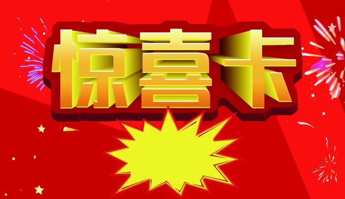 惊喜卡图片(1087x661)psd模版下载