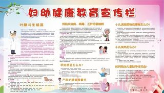 妇幼健康教育宣传栏图片