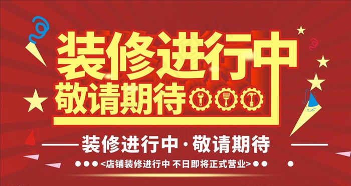 装修进行中图片