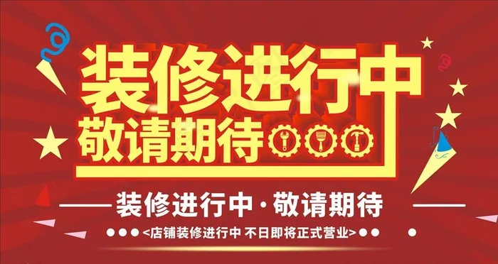装修进行中图片cdr矢量模版下载