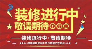 装修进行中图片