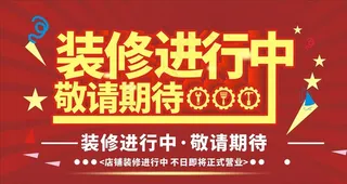 装修进行中图片