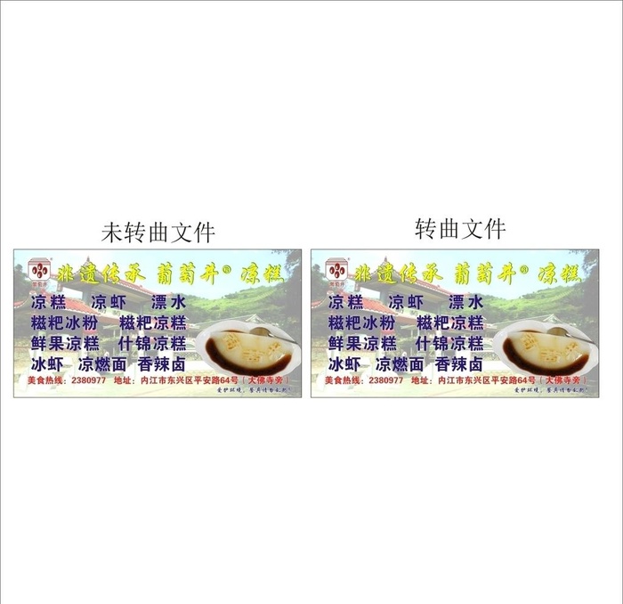 葡萄井凉糕图片cdr矢量模版下载