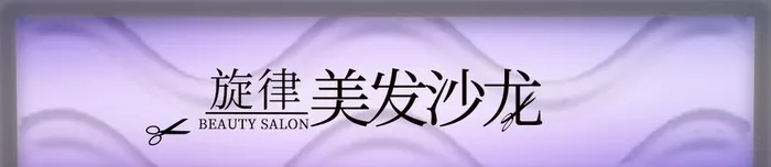 美发门头图片(1062x264)psd模版下载