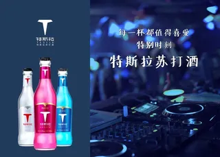 特斯拉苏打酒酒吧宣传图片
