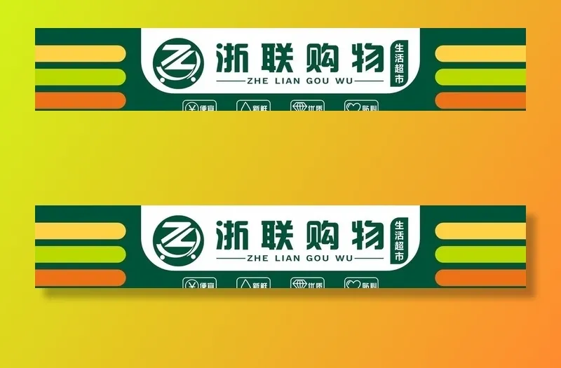 超市门头 图片cdr矢量模版下载