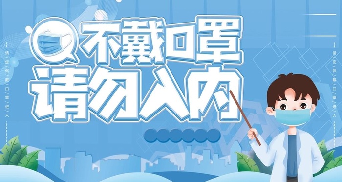 不戴口罩请勿入内图片(6299x3543)psd模版下载