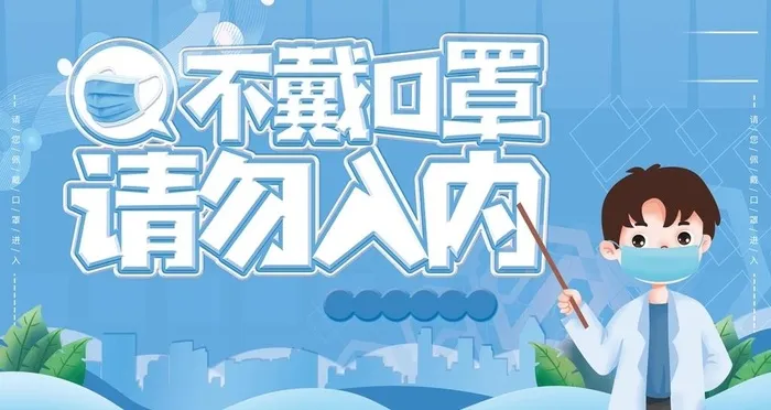 不戴口罩请勿入内图片(6299x3543)psd模版下载